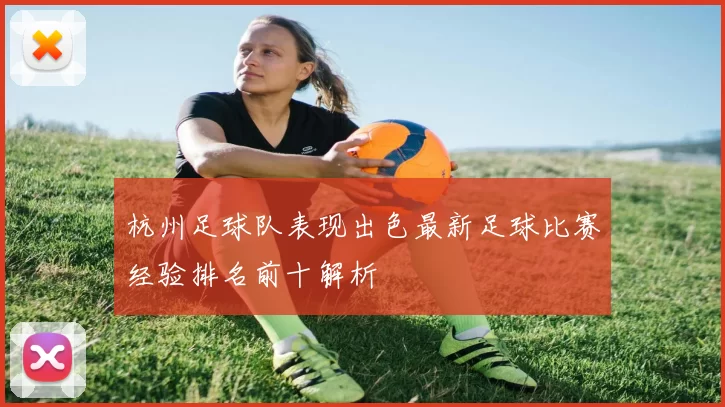杭州足球队表现出色最新足球比赛经验排名前十解析