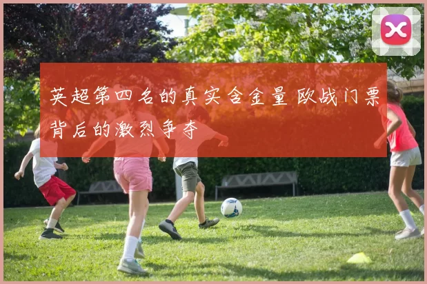 英超第四名的真实含金量 欧战门票背后的激烈争夺