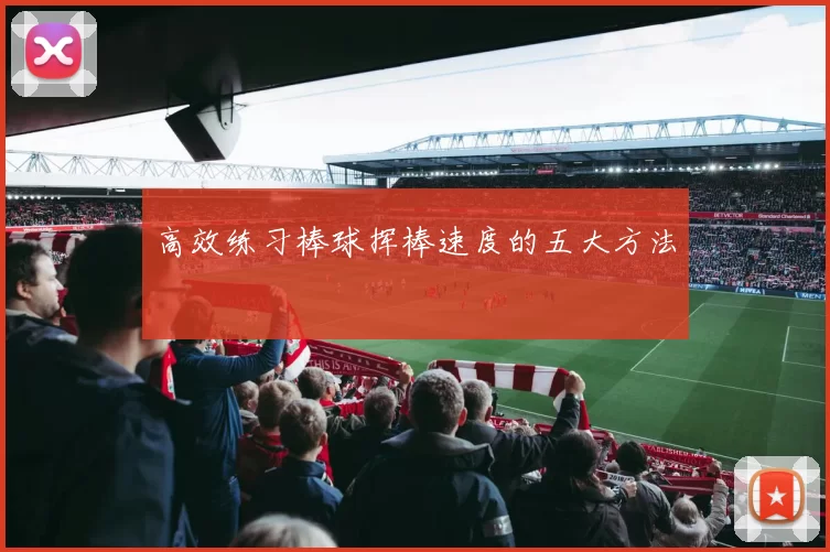 高效练习棒球挥棒速度的五大方法