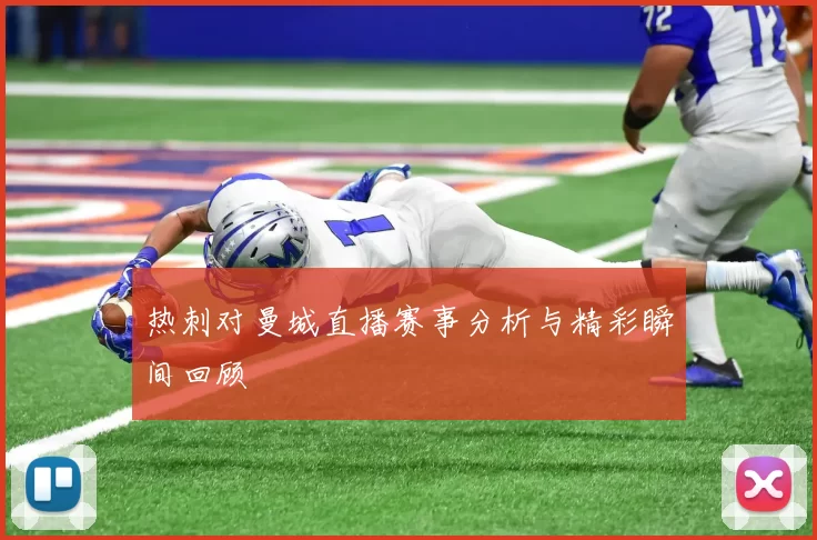 热刺对曼城直播赛事分析与精彩瞬间回顾